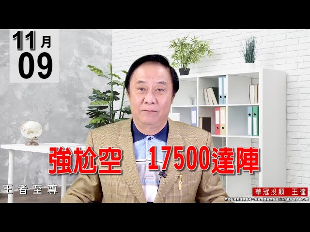 20211109《【強尬空    17500達陣】》#王曈 #王者至尊