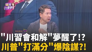 川習會沒結論
