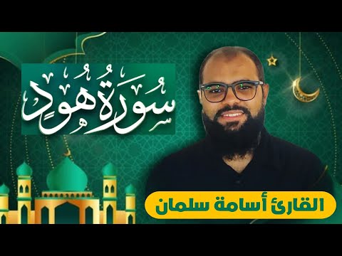 سورة هود كاملة