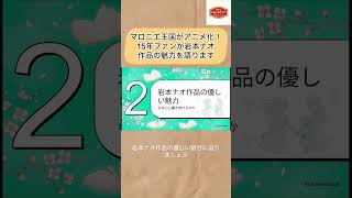 マロニエ王国がアニメ化！15年ファンが岩本ナオ作品の魅力を語ります