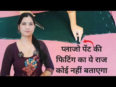Pant Trouser Cutting and Stitching in Hindi | Pant Cutting and Stitching I Palazzo Pant Easy Method