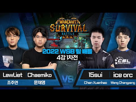 LawLiet,Chaemiko vs 15sui,ice orc 2022 WSB 팀 배틀 4강 1차전 - Warcraft3 Survival Battle 2022 Team Battle