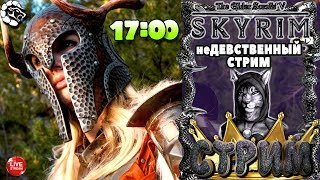 🐲СВИТКИ 5: СКАЙРИМ❄КОРОНА ЭТЕРИЯ И СВАДЬБА🔥_♕неДЕВСТВЕННЫЙ СТРИМ МАНТИКОРЫ♕ # 21