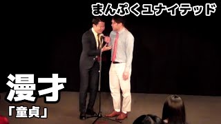 【EXITVで話題のユニット】漫才「童貞」【まんぷくユナイテッド】 mqdefault - 【EXITVで話題のユニット】漫才「童貞」【まんぷくユナイテッド】