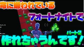 【フォートナイト】命に嫌われているの作り方を教える！音ブロック！パート2