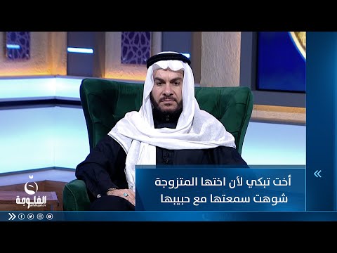 شاهد بالفيديو.. أخت تبكي لأن اختها المتزوجة شوهت سمعتها مع حبيبها السابق ... ما تعليق الشيخ؟