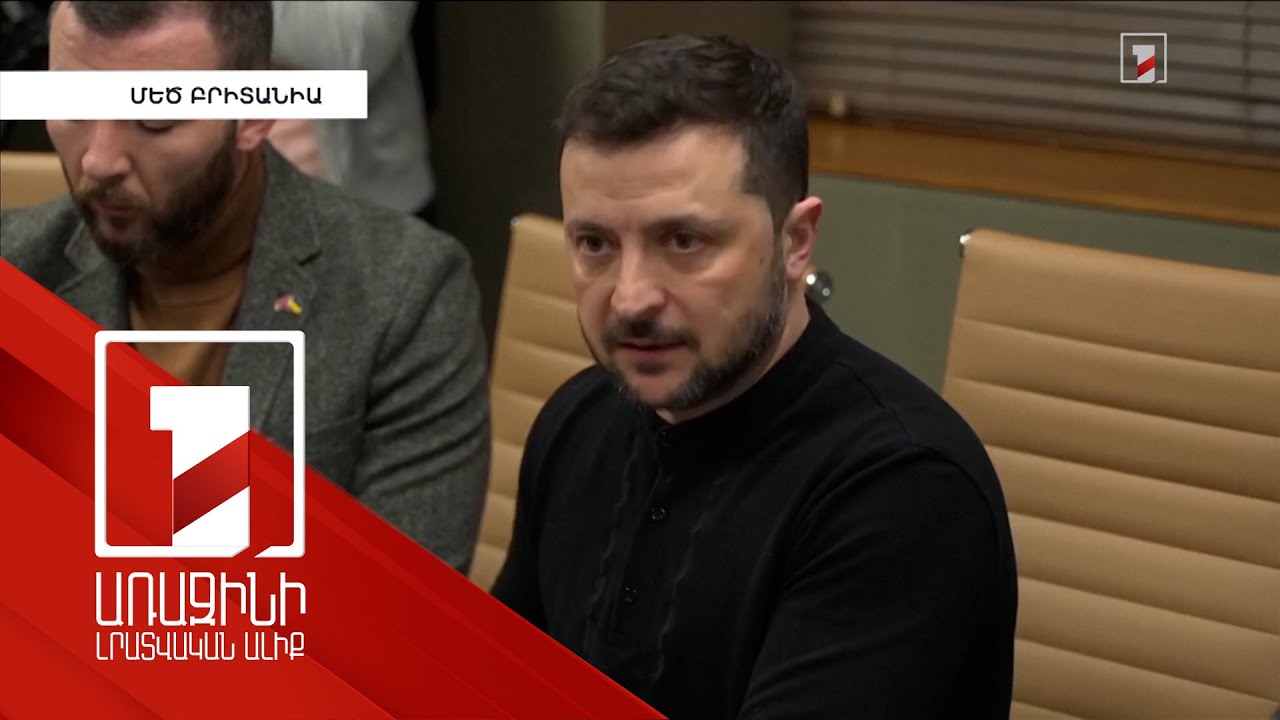 Ուկրաինայի տարածքները չեն վաճառվում. Զելենսկի