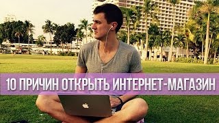 10 Причин Открыть Интернет-Магазин