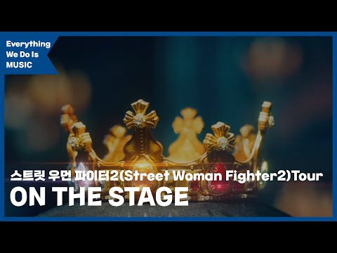 스트릿우먼파이터2 하이라이트
