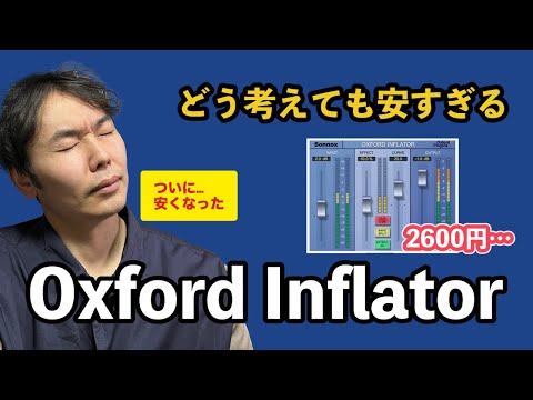 【DTM】Oxford Inflator 持ってますか？【プラグイン】