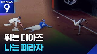 뛰는 디아즈…나는 페라자 [오늘의 영상] [9시 뉴스] / KBS  2026.04.14.