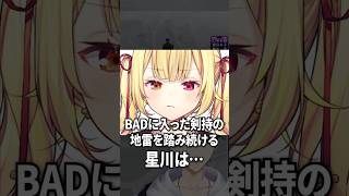BADに入った剣持刀也の地雷を踏み続ける星川サラ【にじさんじ切り抜き】