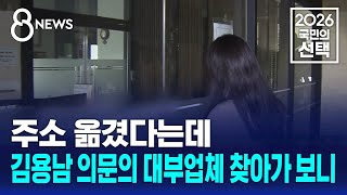 주소 옮겼다는데..김용남 의문의 대부업체 찾아가 보니 / SBS 8뉴스 / 2026 국민의 선택