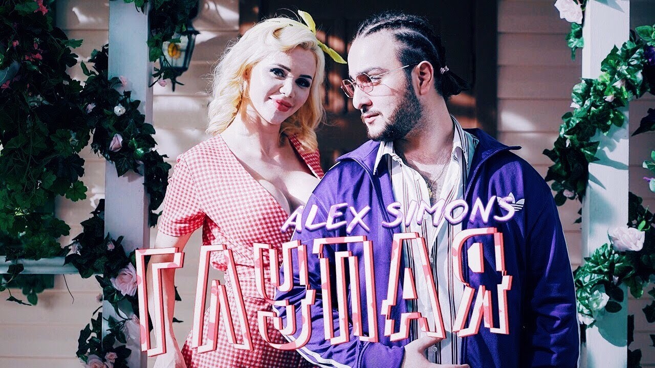 Alex Simons — Глупая