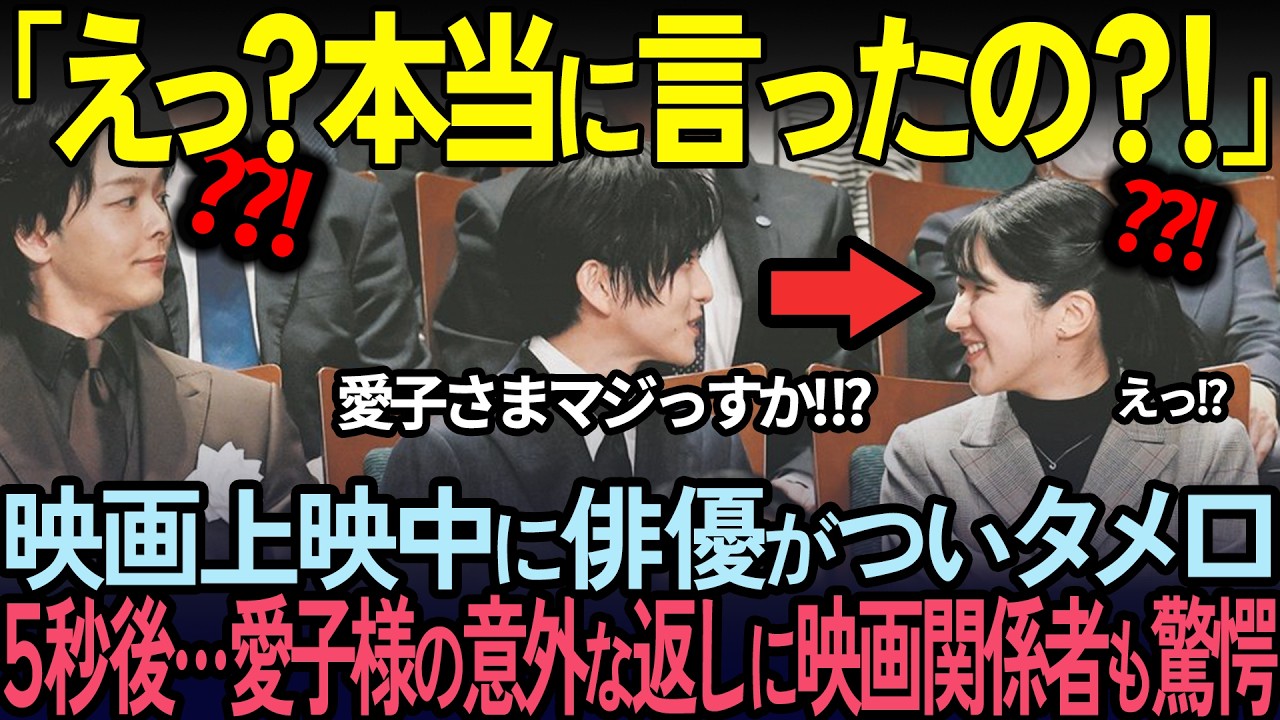【海外の反応】俳優の一言に対して愛子様が放ったまさかの返答とは？映画関係者者を称讃した愛子様に俳優陣が号泣！