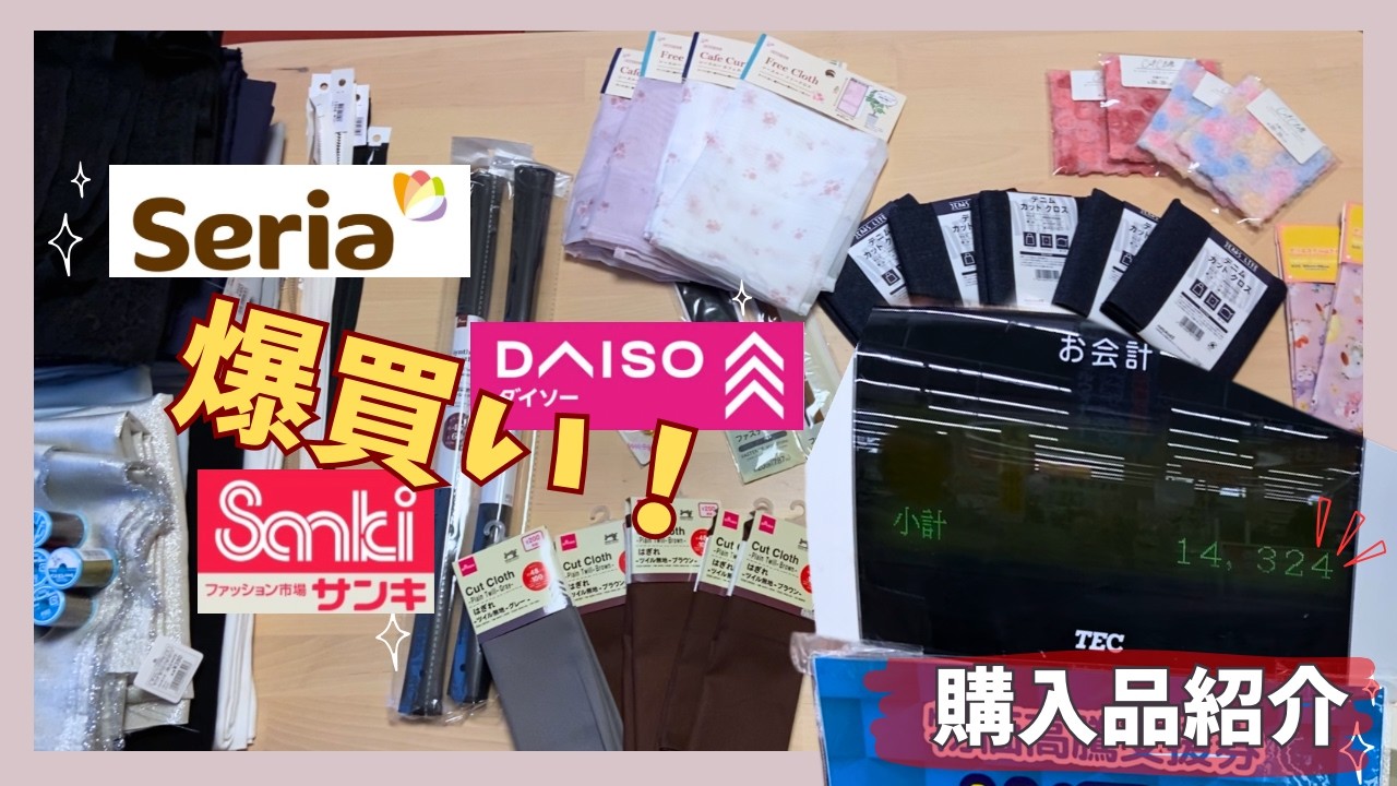 【購入品紹介】約2万円⁉️ダイソー＆セリア＆サンキ爆買い❣️
