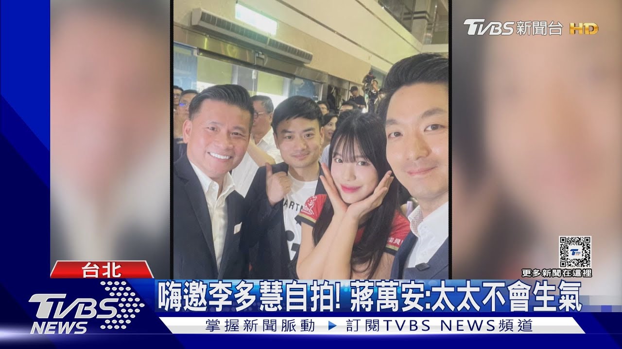 嗨邀李多慧自拍! 蔣萬安:太太不會生氣