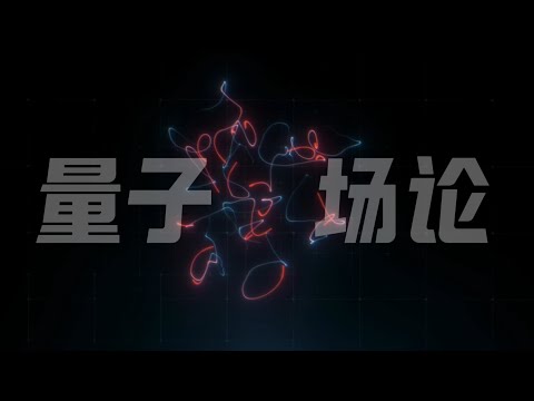 智力巔峰：量子場論、標準模型和大型粒子對撞機