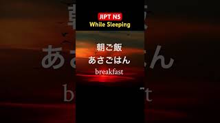 JLPT N5 Vocabulary While Sleeping #jlptn5