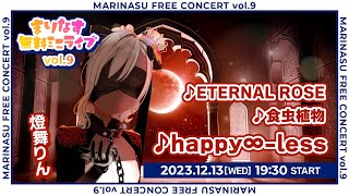 【全編無料】まりなす無料ミニライブvol.9【#まりなす無料ミニライブ/#VTuber/#配信】