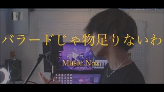 [cover] バラードじゃ物足りないわ / PARED