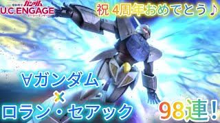 ガンダム U.C. ENGAGE！祝 4周年おめでとう♪∀ガンダム（月光蝶）× ロラン・セアック98連！