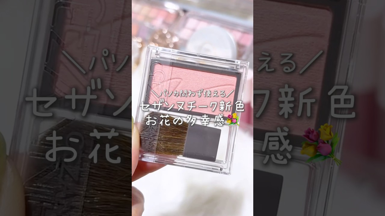 ほっぺにお花を咲かせましょう💐セザンヌチークの新色が可愛すぎるよ〜 #セザンヌ  #チーク #パーソナルカラー #イエベ #ブルベ #多幸感 #新色 #新作コスメ #新作 #shorts