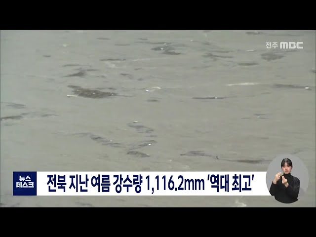 지난 여름 전북 강수량 1,166.2mm,, 역대최고