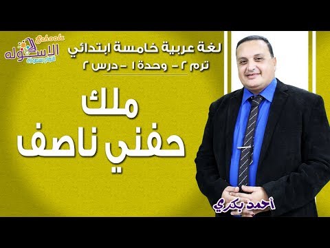 لغة عربية خامسة ابتدائي 2019 | ملك حفني ناصف | تيرم2 - وح1 - درس2 | الاسكوله