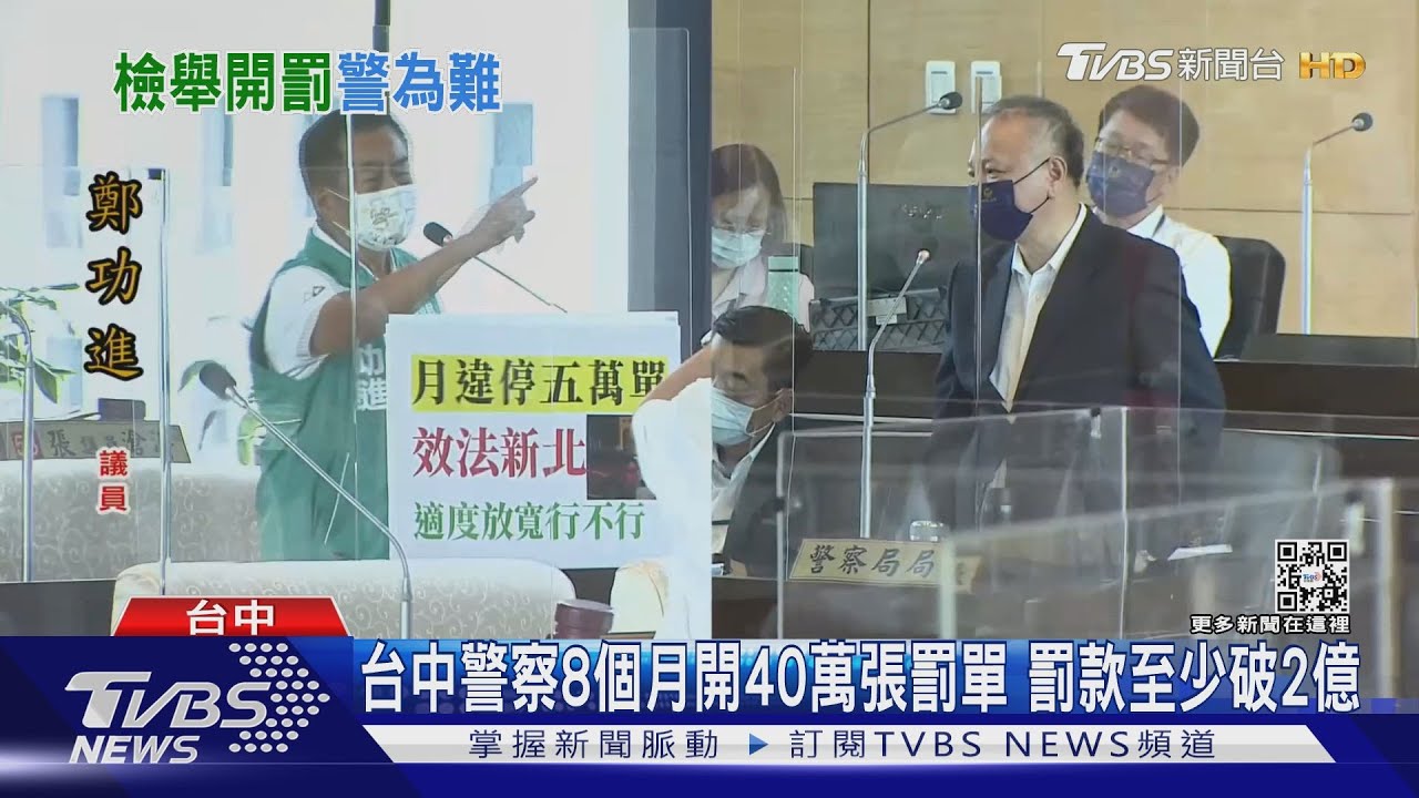 台中警察8個月開40萬張罰單　罰款至少破2億