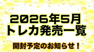 【2026年5月版】発売されるトレカ全部チェック！今月の開封予定はこちら！
