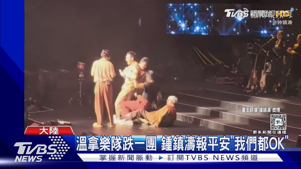 溫拿樂隊告別演唱會跌一團!71歲鍾鎮濤慘摔2次躺舞台