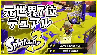 元世界7位のデュアル使いによるガチマッチ！#152【スプラトゥーン３】