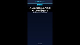 ChatGPT完全ガイド 初めてから活用まで