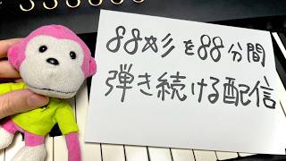 Download lagu 令和8年8月8日の午後8時8分から「88☆彡」を88分間弾き続ける配信 mp3