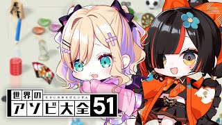 【世界のアソビ大全51】はなびちゃんしばきます！【ぶいすぽっ！胡桃のあ】