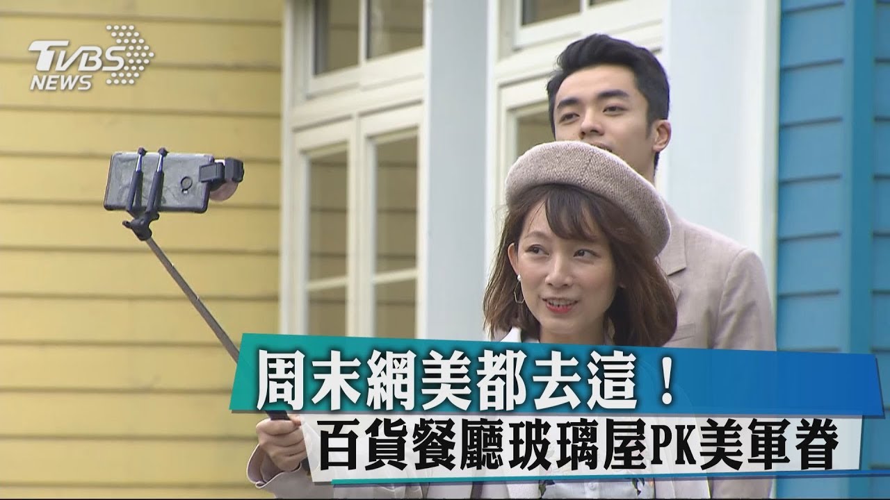 週末網美都去這！　百貨餐廳玻璃屋PK美軍眷