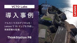 【Lenovo導入事例】アルカトラズ島を3Dデジタル化｜気候変動を監視するワークステーション活用【レノボ】