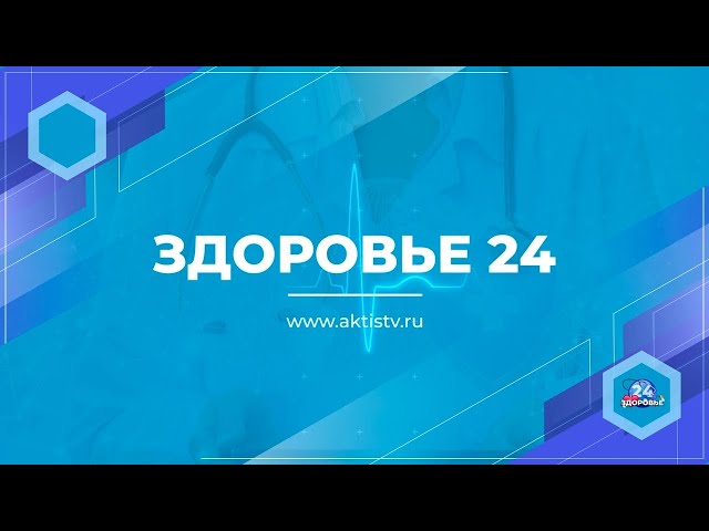 Здоровье 24