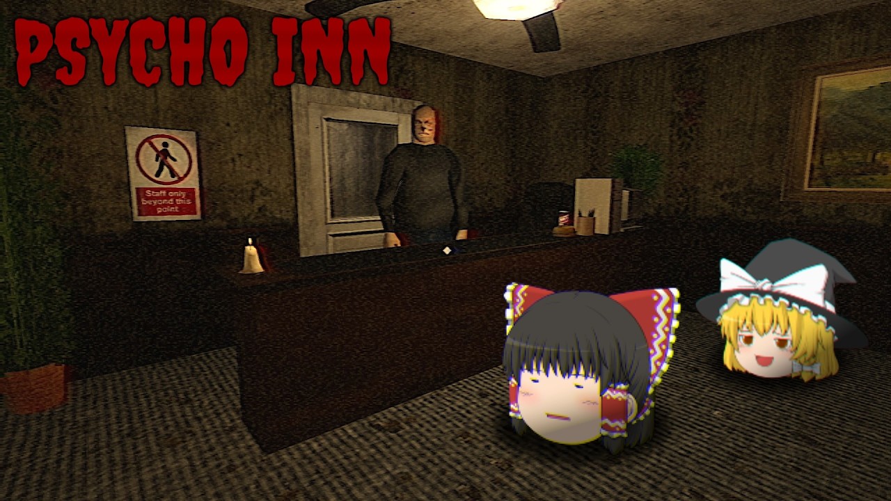 【ホラーゲーム】泊まったホテルのオーナーがヤバすぎました【ゆっくり実況】【PSYCHO INN】