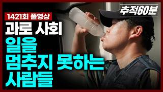 [full] 과로 사회 - 일을 멈추지 못하는 사람들 | 추적60분 KBS 250808 방송