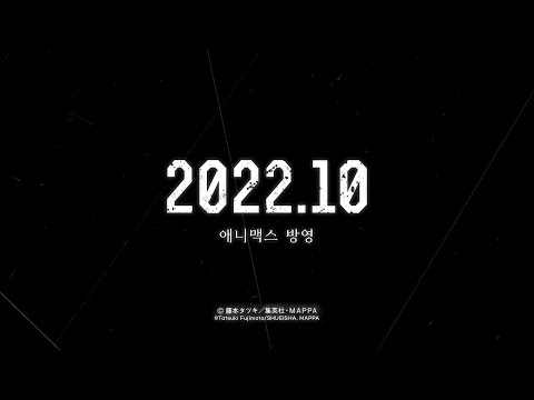 [신작PV공개] 체인소 맨 10월 방영 확정 예고편