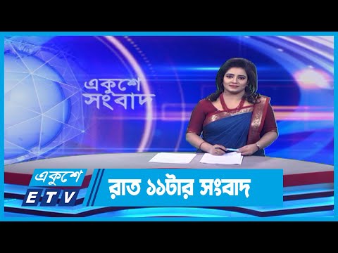 11 PM News || রাত ১১টার সংবাদ || 02 December 2023 || ETV News