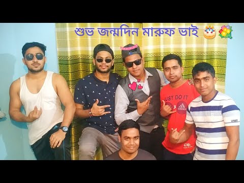 #Happy #Birthday #Maruf vai          আজ জন্মদিন তোমার, ব্যাচেলর জীবন জন্মদিন উৎযাপনের মজার ভিডিও।