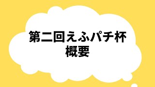 【えふパチ杯】裏側で起きたことと第二回えふパチ杯の概要【エントリー待ってます】