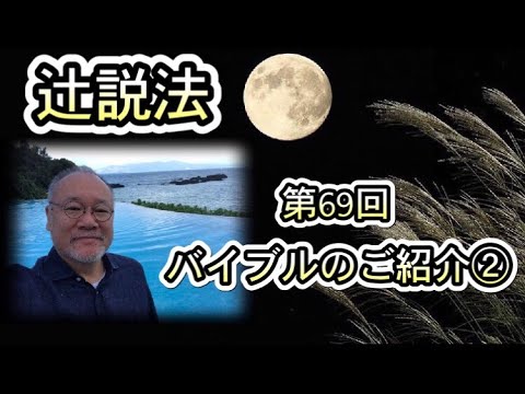 芸術・スポーツ文化学科 辻説法#69　バイブルのご紹介②
