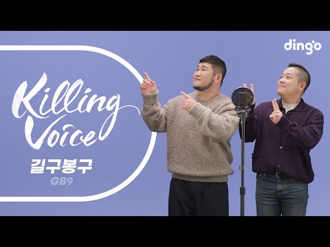 길구봉구(GB9)의 킬링보이스를 라이브로!-뭘해도 예쁜걸, 이 별, 미칠 것 같아, 바람이 불었으면 좋겠어, 좀 더 안아줄걸, 다시 우리, 있어줄래, 은하수, 좋아