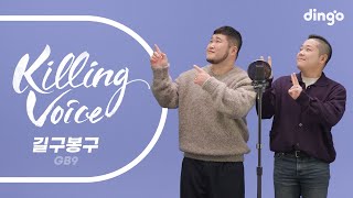 [影音] Dingo Killing Voice - GB9