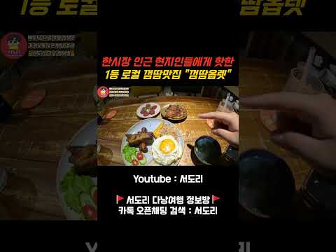 요즘 핫한 다낭 한시장 1등 로컬 껌땀맛집 대공개! 아직도 껌땀바랑 가세요? #다낭맛집 #다낭 #베트남다낭