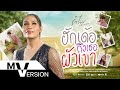 ฮักเด้อถึงเธอผัวเขา รำไพ แสงทอง MV VERSION